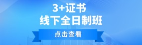 高職單招