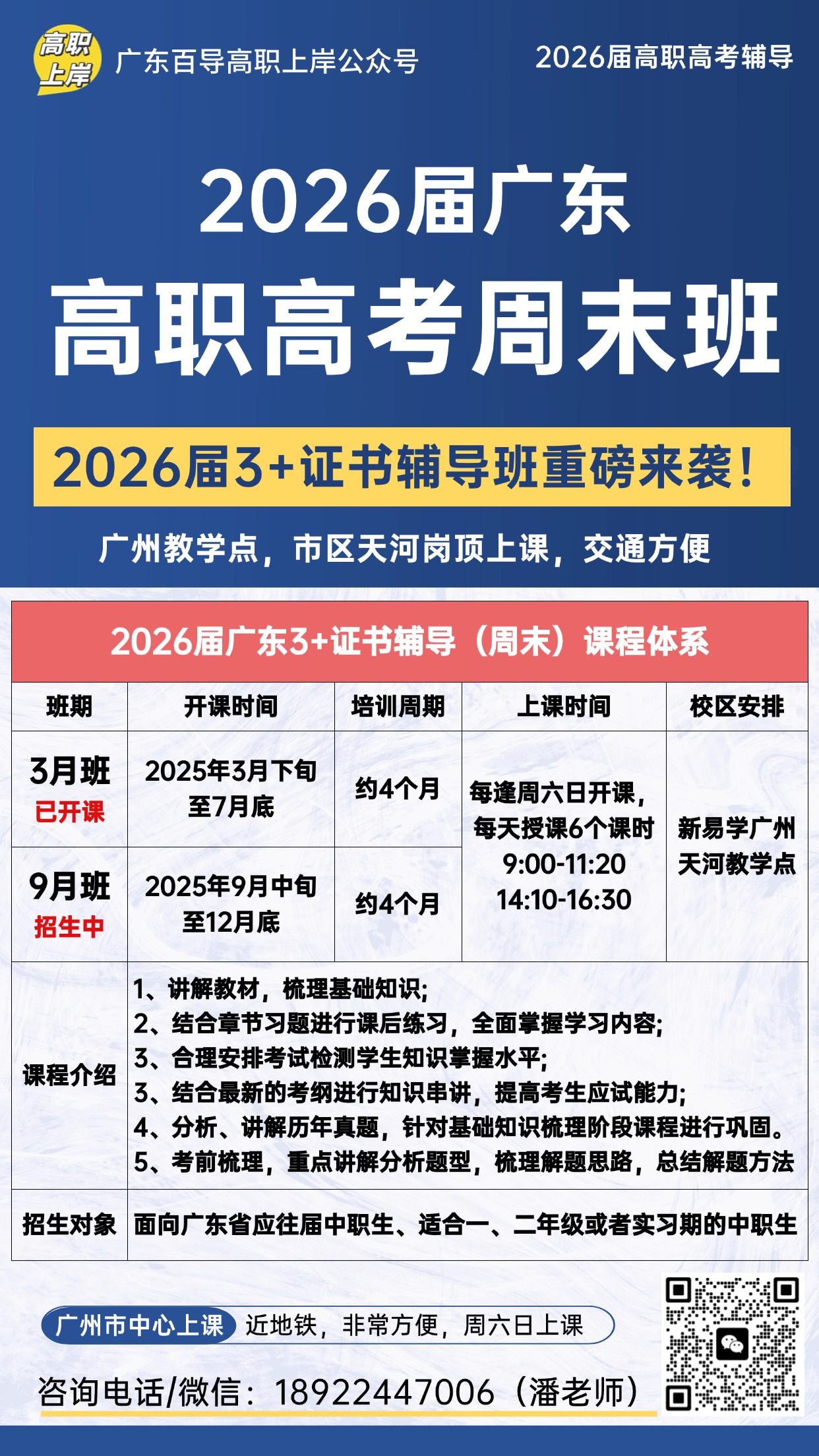 【歡迎試課】2026高職高考周末班來襲-廣州天河教學點！地鐵直達方便，小班定制